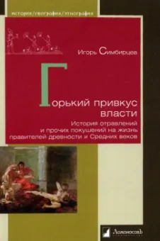Игорь Симбирцев: Горький привкус власти. История отравлений и прочих покушений на жизнь правителей древности