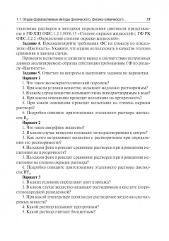 Антонов, Раменская, Ордабаева: Контроль качества и стандартизации лекарственных средств. Учебно-методическое пособие