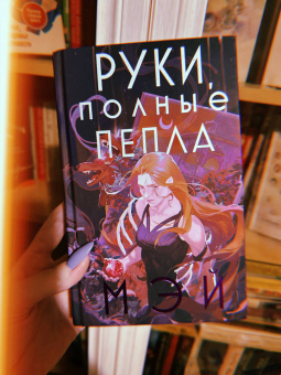 Мэй: Руки, полные пепла