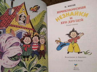 Николай Носов: Приключения Незнайки и его друзей