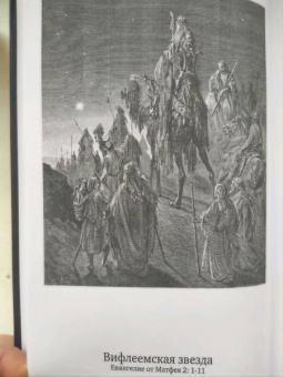 Евангелие, иллюстрированное гравюрами Гюстава Доре