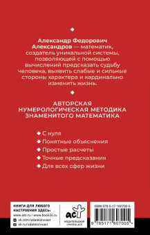 Александр Александров: Нумерология. Многолетний бестселлер от основоположника знаменитой нумерологической системы