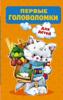 Первые головоломки для детей