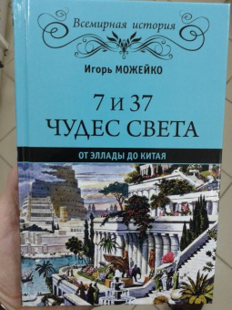 Игорь Можейко: 7 из 37 чудес света. От Эллады до Китая