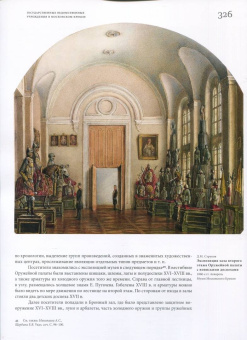 Московский Кремль XIX столетия. Древние святыни и исторические памятники. Сборник статей. Книга 1
