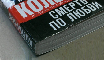 Владимир Колычев: Смерть по любви