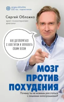 Сергей Обложко: Мозг против похудения. Почему ты не можешь расстаться с лишними килограммами?