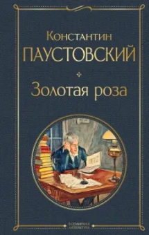 Константин Паустовский: Золотая роза