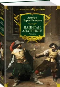 Артуро Перес-Реверте: Капитан Алатристе. Романы
