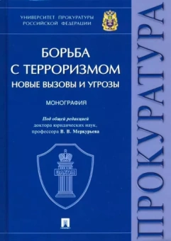 Меркурьев, Кобзарев, Васнецова: Борьба с терроризмом. Новые вызовы и угрозы