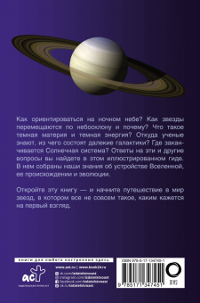 Оксана Абрамова: Вселенная. Популярный иллюстрированный гид