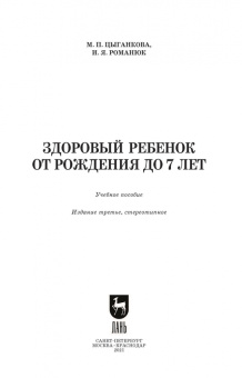 Цыганкова, Романюк: Здоровый ребенок от рождения до 7 лет. Учебное пособие