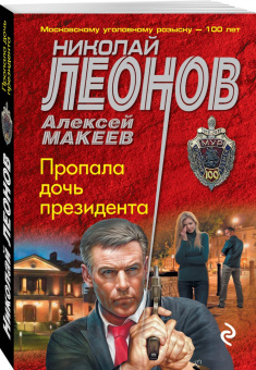 Леонов, Макеев: Пропала дочь президента