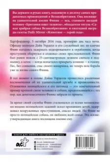 Дэйв Уорделл: Между жизнью и смертью. История храброго полицейского пса Финна