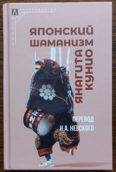 Янагита Кунио: Японский шаманизм