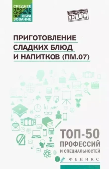 Богачева, Пичугина, Клименко: Приготовление сладких блюд и напитков (ПМ.07). Учебное пособие
