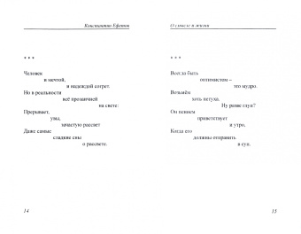 Константин Ефетов: О смысле и жизни