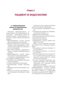 Палевская, Короткевич: Эндоскопия желудочно-кишечного тракта