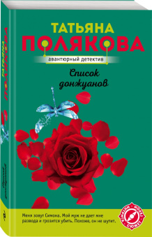 Татьяна Полякова: Список донжуанов