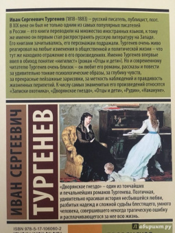 Иван Тургенев: Дворянское гнездо