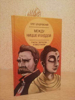 Олег Цендровский: Между Ницше и Буддой. Счастье, творчество и смысл жизни