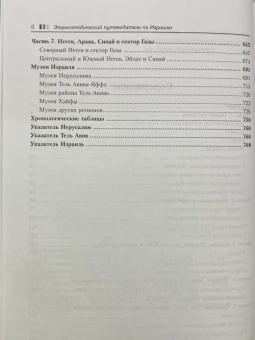 Торик Игорь: Энциклопедический путеводитель по Израилю