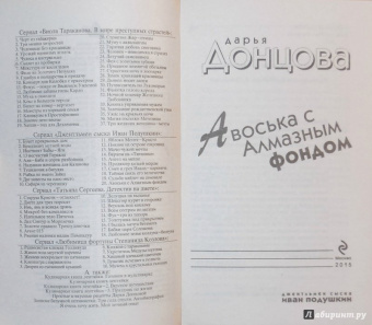 Дарья Донцова: Авоська с Алмазным фондом