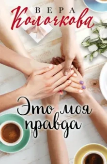 Вера Колочкова: Это моя правда