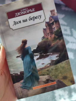 Дафна Дюморье: Дом на берегу