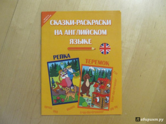 Юлия Кириллова: Сказки-раскраски на английском языке. Репка. Теремок