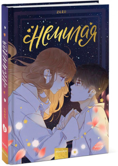 Zero: Немилая. Том 3