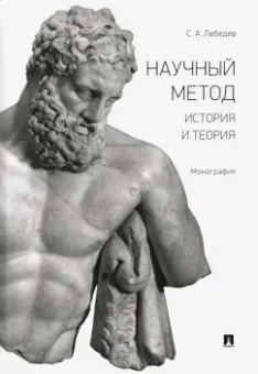 Сергей Лебедев: Научный метод. История и теория. Монография