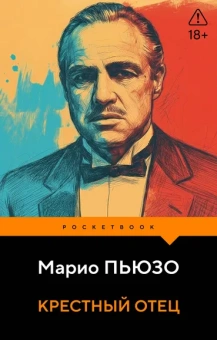 Пьюзо Марио: Крестный отец