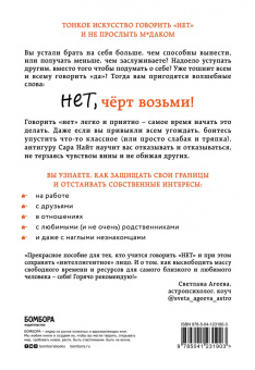 Сара Найт: Нет, чёрт возьми! Как перестать говорить "да", когда вам этого совсем не хочется