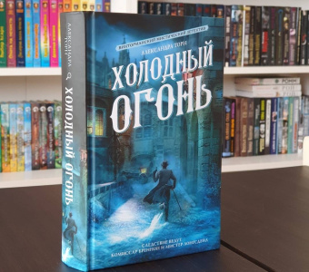 Александра Торн: Холодный огонь