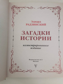 Эдвард Радзинский: Загадки истории. Иллюстрированное издание