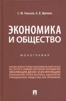 Глазьев, Щипков: Экономика и общество. Монография