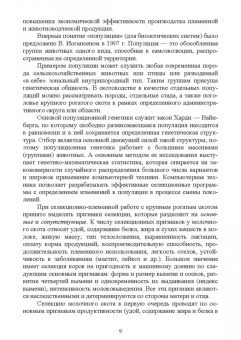 Юрий Загороднев: Племенное дело в животноводстве. Учебное пособие для вузов