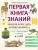 Этери Заболотная: Энциклопедия дошкольника. 4-5 лет