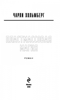 Чарли Хольмберг: Пластмассовая магия