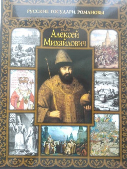 Сергей Шокарев: Алексей Михайлович