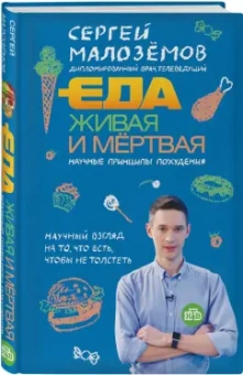 Сергей Малоземов: Еда живая и мертвая. Научные принципы похудения