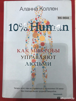 Аланна Коллен: 10% Human. Как микробы управляют людьми