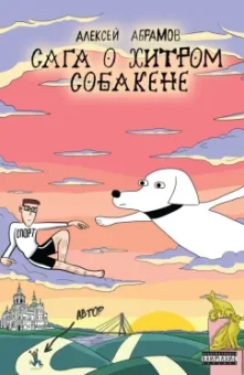 Алексей Абрамов: Сага о Хитром Собакене