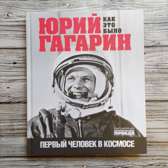 Александр Милкус: Юрий Гагарин. Первый человек в космосе. Как это было