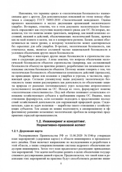 Наталья Керро: Экологическая безопасность в строительстве. Инжиниринг и консалтинг. Учебное пособие для вузов