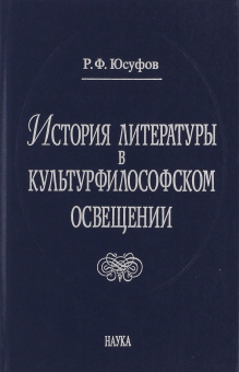 Расим Юсуфов: История литературы в культурфилософском освещении