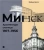 Белла Фабьен: Минск. Архитектура столицы. 1917–1956