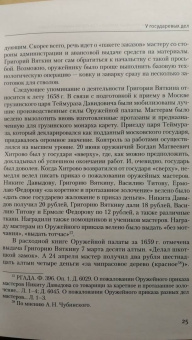Сергей Орленко: Оружейной палаты «первый мастер» Григорий Никитич Вяткин (ок. 1615 — 1688)