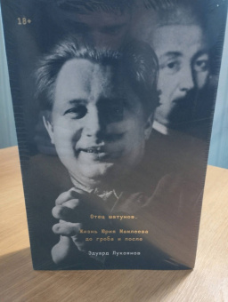 Эдуард Лукоянов: Отец шатунов. Жизнь Юрия Мамлеева до гроба и после